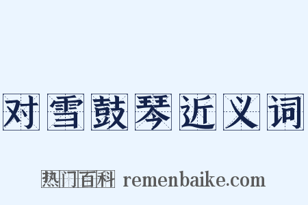 对雪鼓琴近义词是什么意思的图片